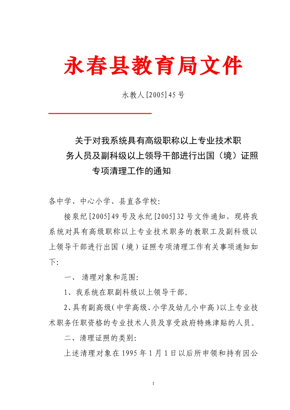 关于对我系统具有高级职称以上专业技术职务人员及副科级以上领导干部进行出国(境)证照专项清理工作的通知_第1页