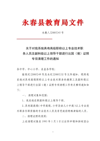 关于对我系统具有高级职称以上专业技术职务人员及副科级以上领导干部进行出国(境)证照专项清理工作的通知