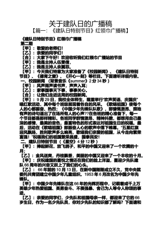 关于建队日的广播稿