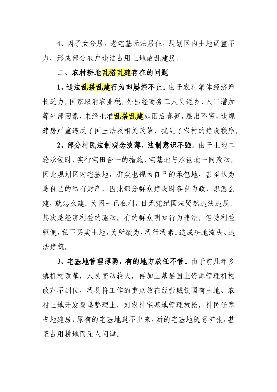 关于对我县农村耕地资源乱搭乱建情况的调研报告_第2页