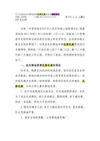 关于对我县农村耕地资源乱搭乱建情况的调研报告