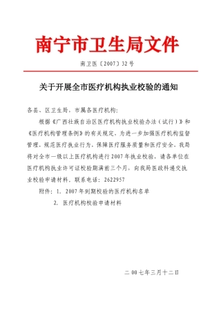 关于开展全市医疗机构执业校验的通知