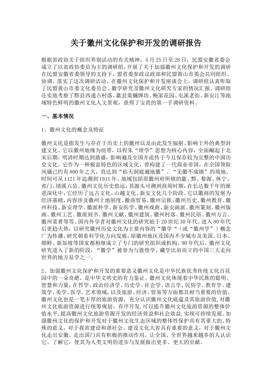 关于徽州文化保护和开发的调研报告_第1页