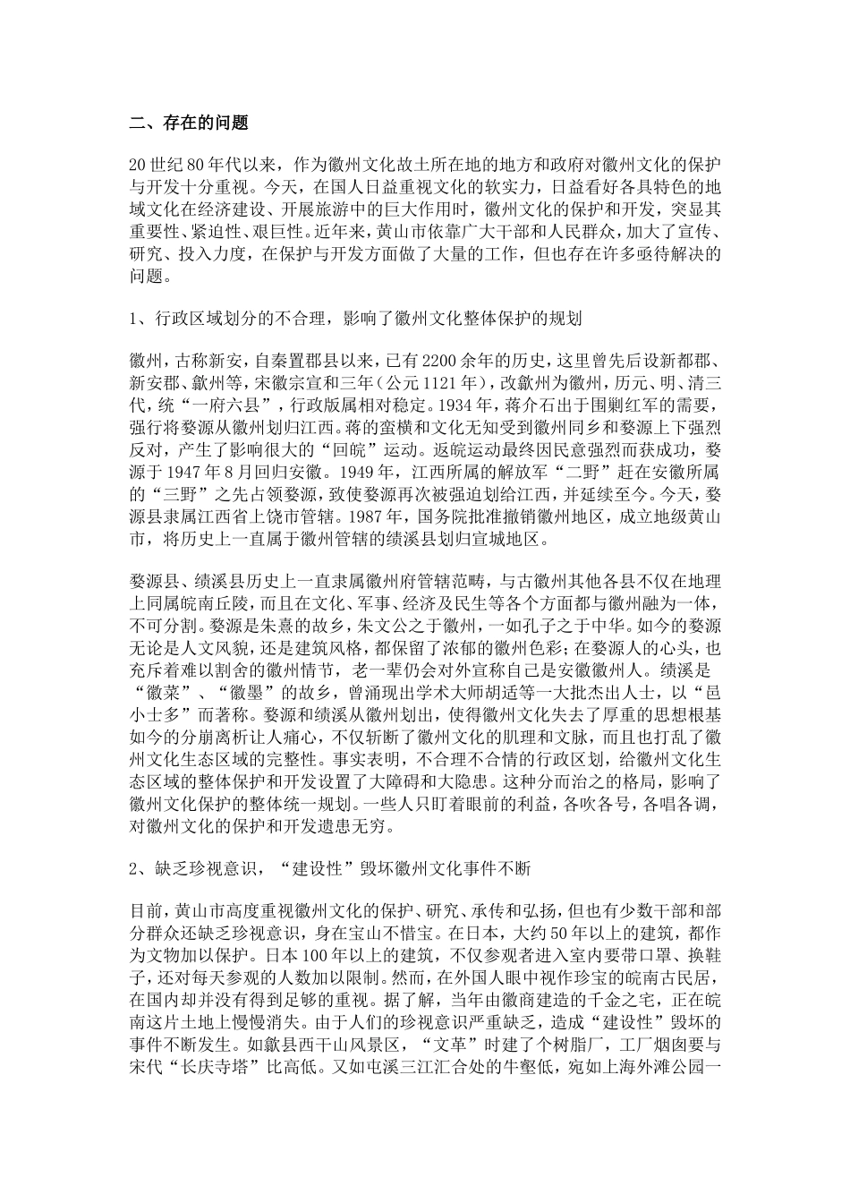 关于徽州文化保护和开发的调研报告_第2页