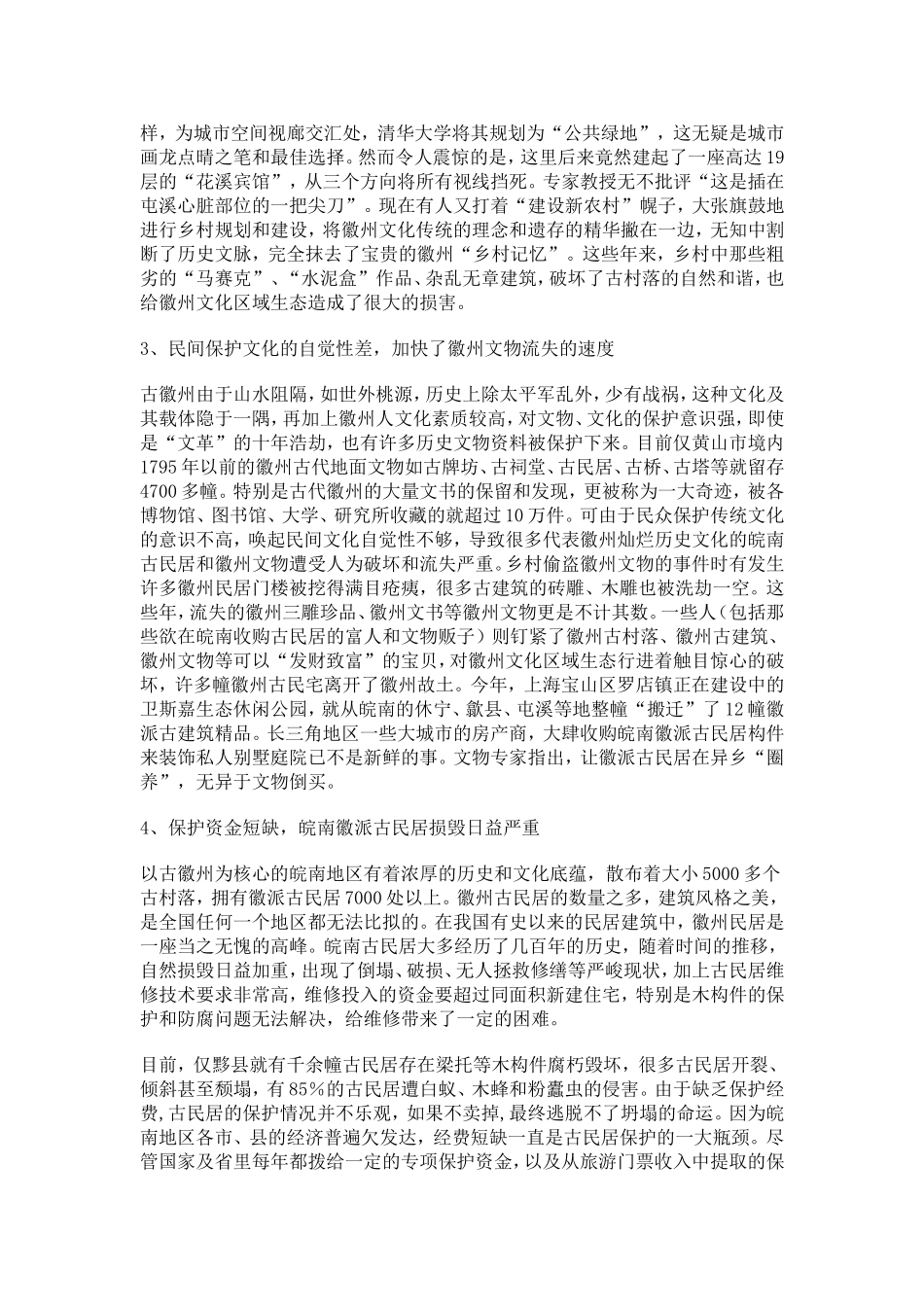 关于徽州文化保护和开发的调研报告_第3页