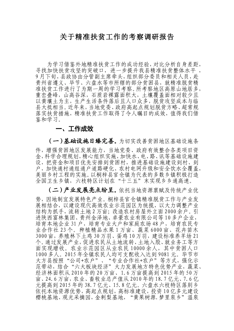 关于精准扶贫工作的考察调研报告_第1页
