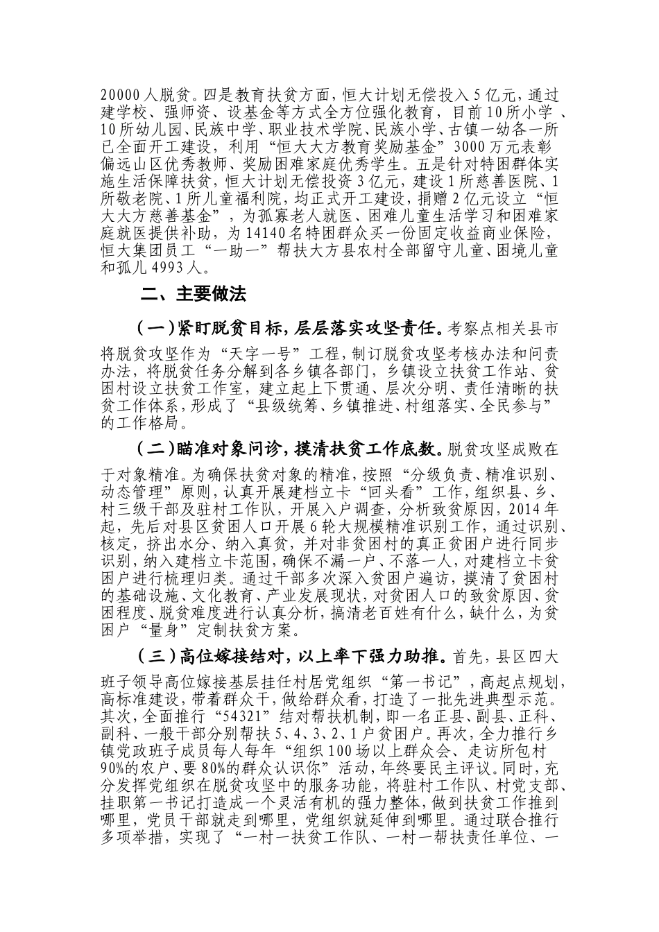 关于精准扶贫工作的考察调研报告_第3页