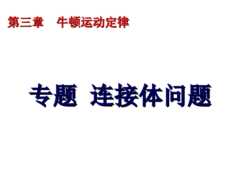课用连接体问题_第1页