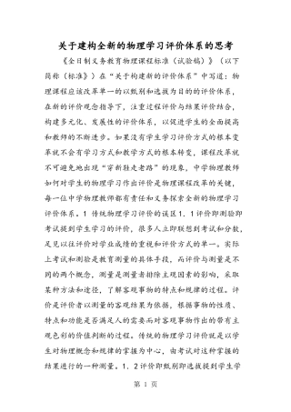 关于建构全新的物理学习评价体系的思考