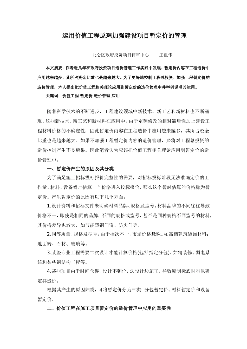 关于回归法、价值工程在施工项目成本管理中的应用_第1页