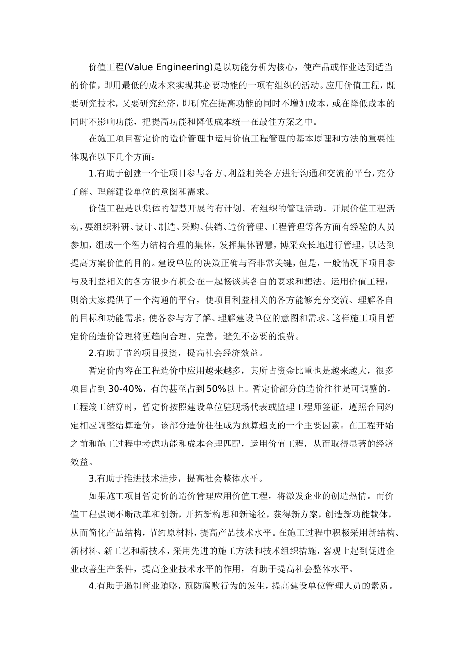 关于回归法、价值工程在施工项目成本管理中的应用_第2页