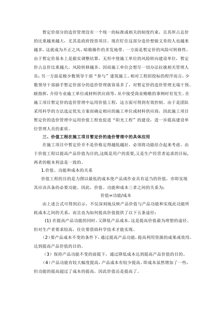 关于回归法、价值工程在施工项目成本管理中的应用_第3页