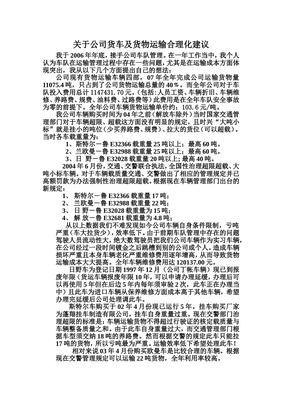 关-于-公-司-货-车-合-理-化-建-议_第1页