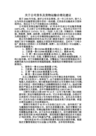 关-于-公-司-货-车-合-理-化-建-议
