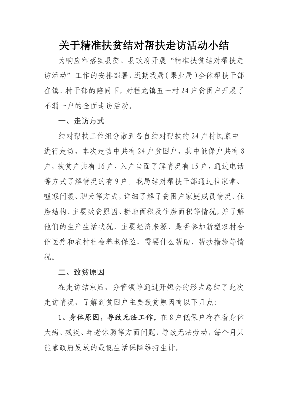 关于精准扶贫结对帮扶走访活动小结_第1页