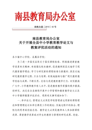 关于开展全县中小学教育教学论文与教案评优活动的通知