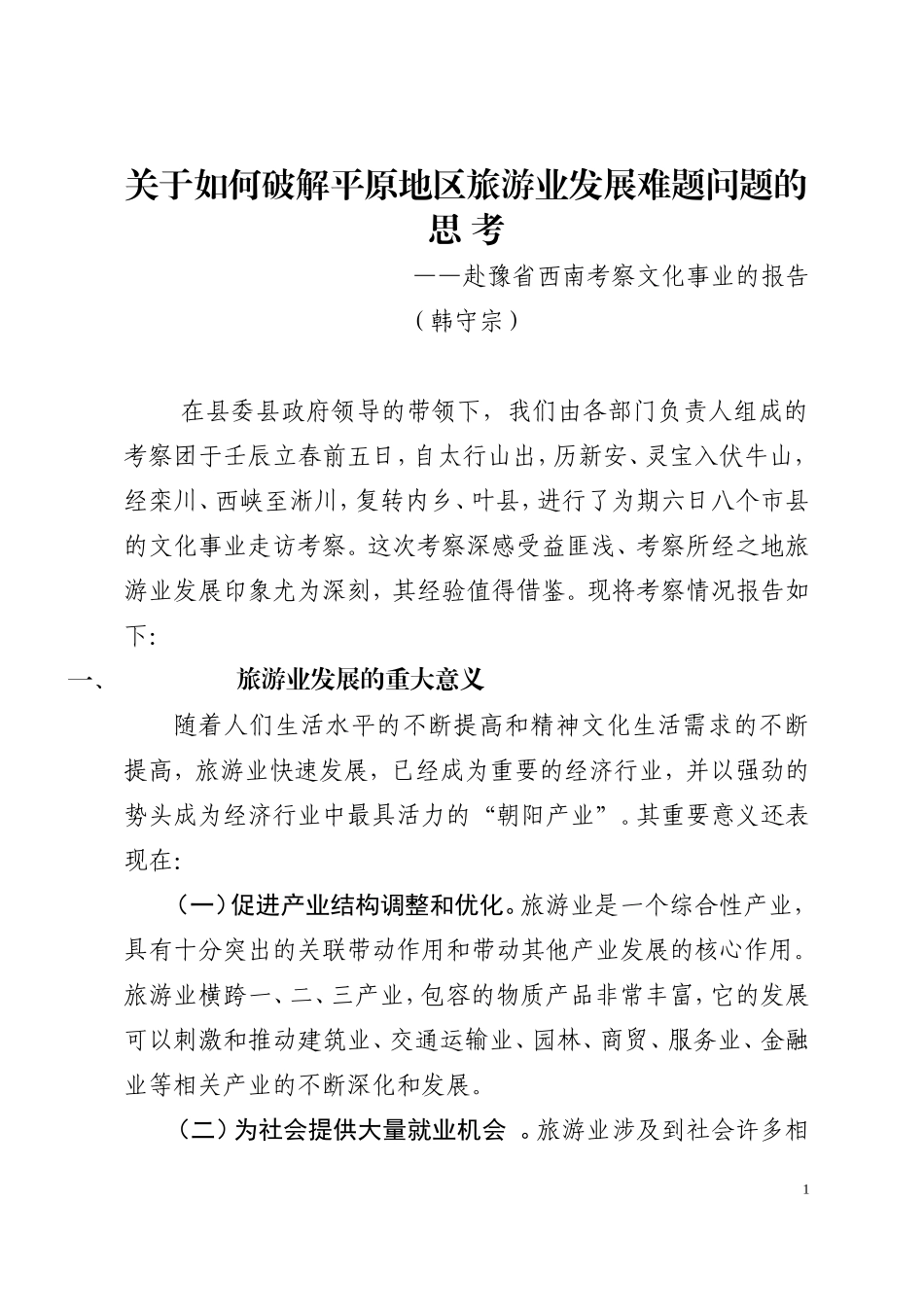 关于对我县文化旅游业发展问题的思考-(2)_第1页