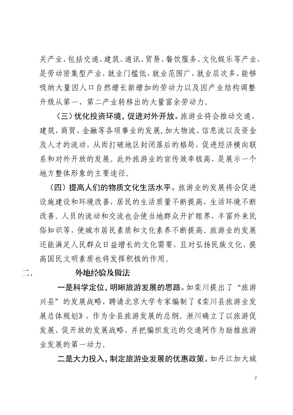 关于对我县文化旅游业发展问题的思考-(2)_第2页