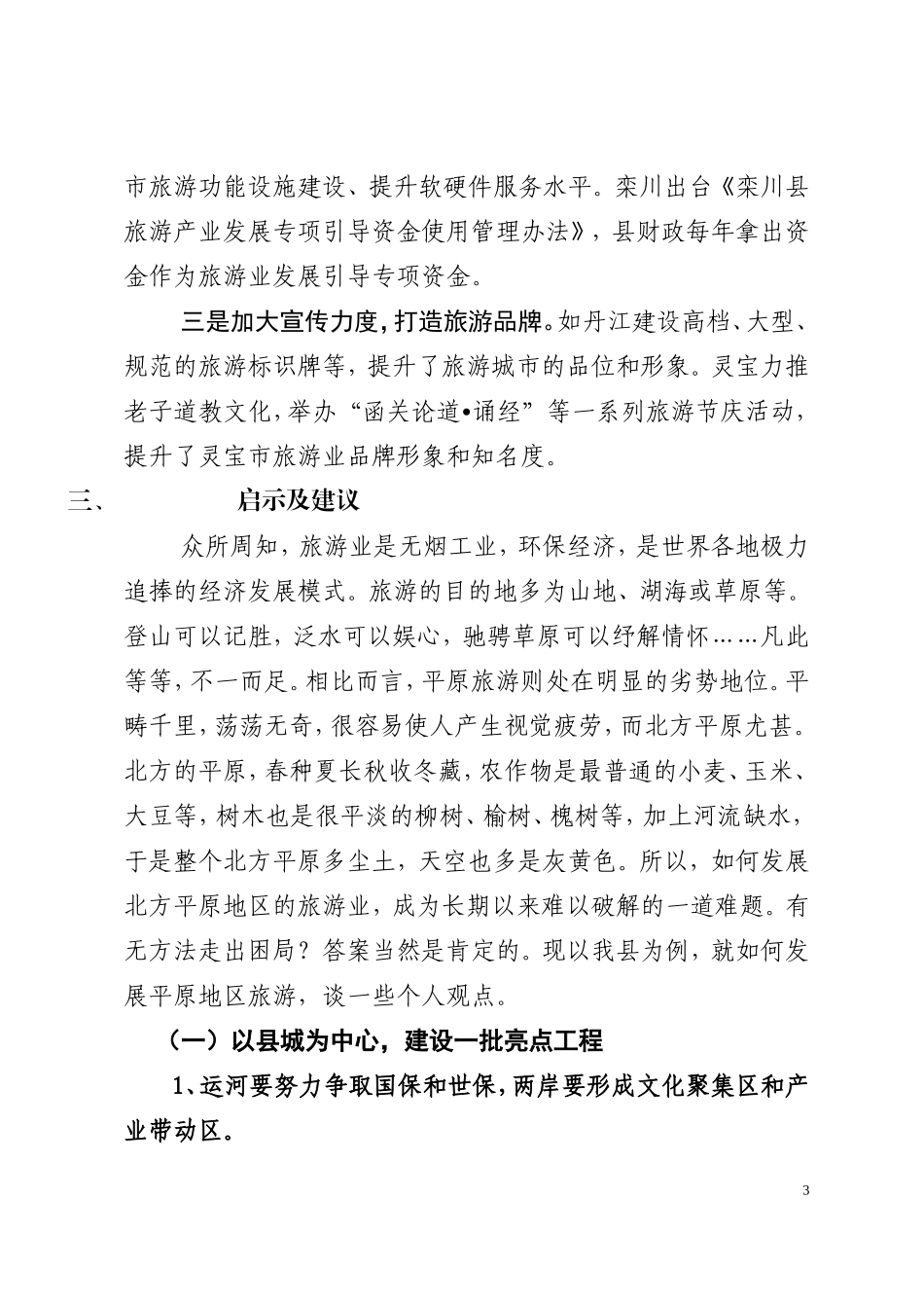 关于对我县文化旅游业发展问题的思考-(2)_第3页