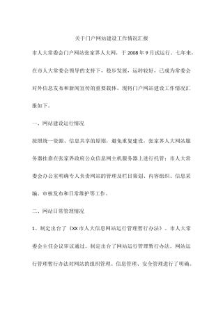 关于门户网站建设工作情况汇报