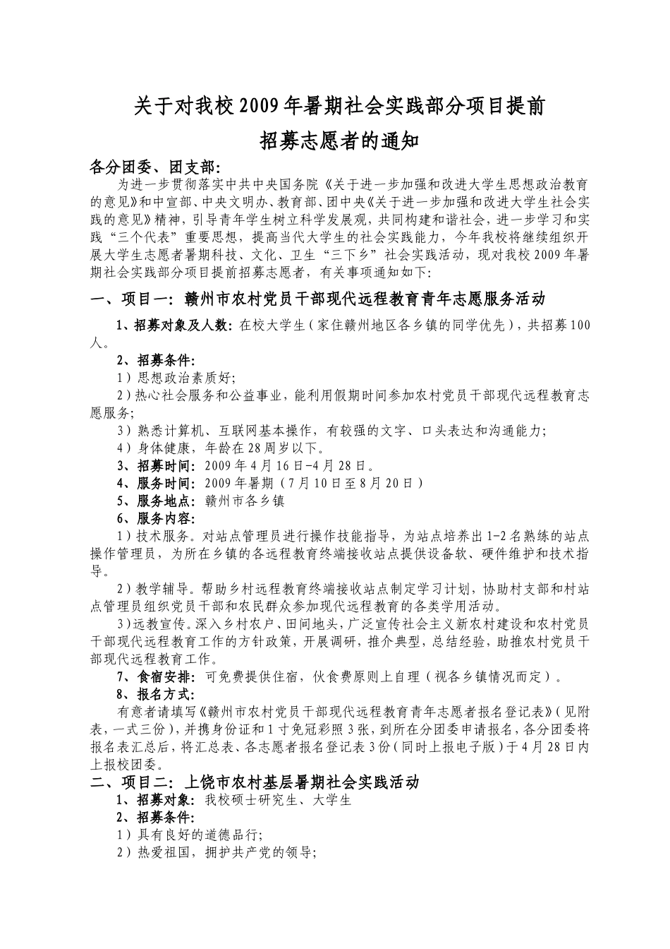 关于对我校2009年暑期社会实践部分项目提前招募志愿者的通知_第1页