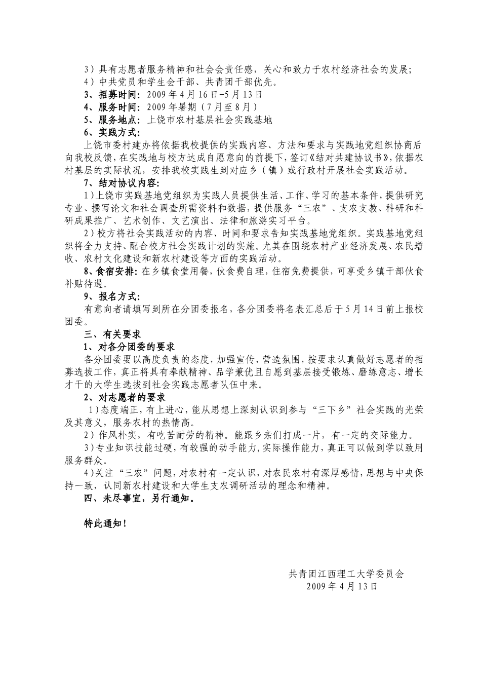 关于对我校2009年暑期社会实践部分项目提前招募志愿者的通知_第2页