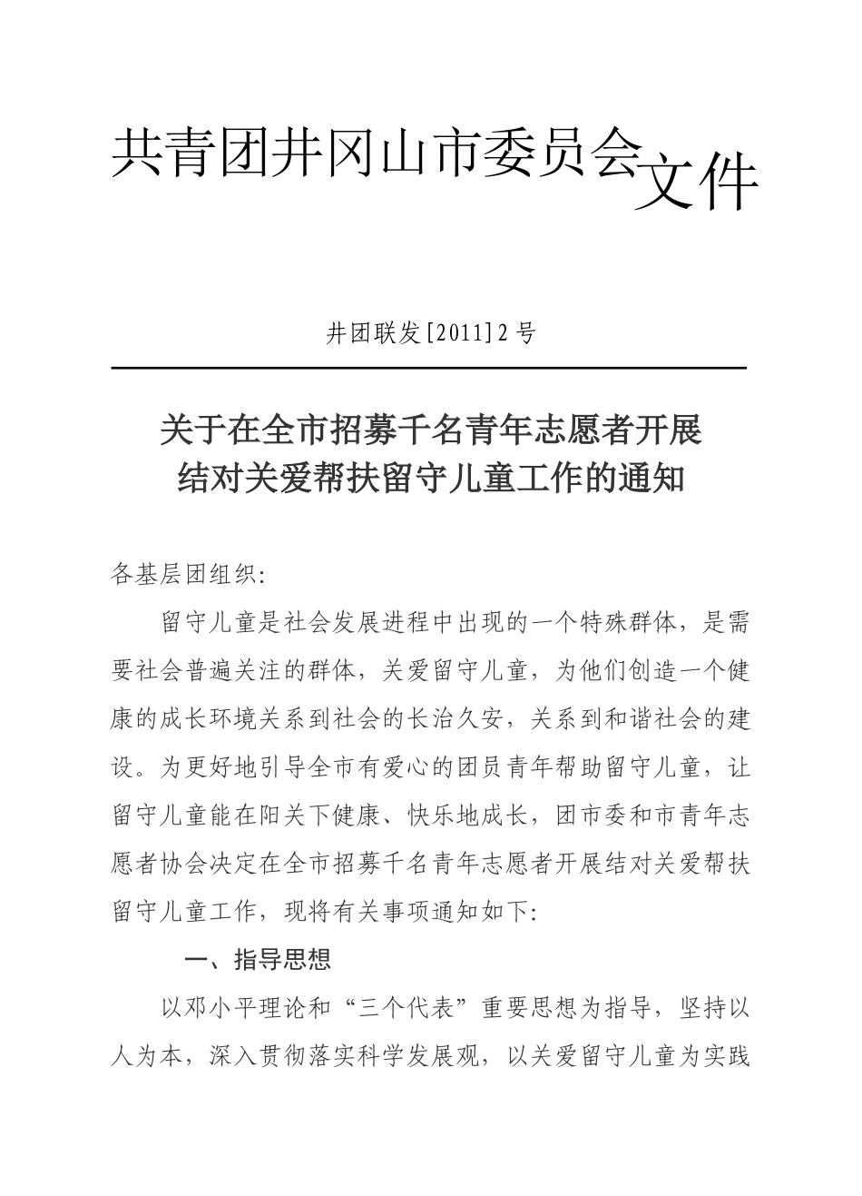 关于井冈山市实施千名志愿者帮扶留守儿童工程的通知_第1页