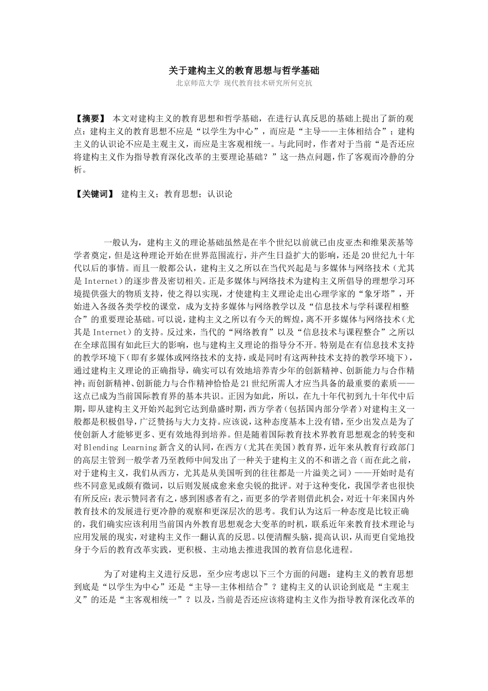 关于建构主义的教育思想与哲学基础_第1页