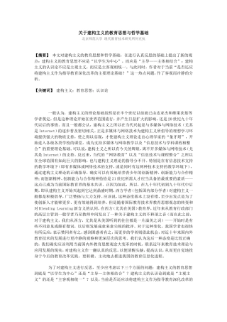 关于建构主义的教育思想与哲学基础