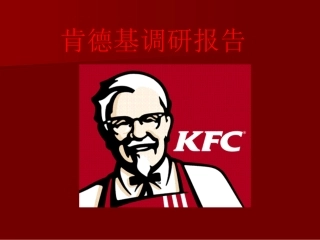 肯德基调研报告