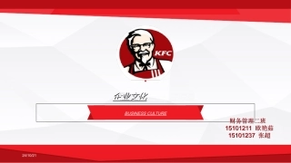 肯德基企业文化