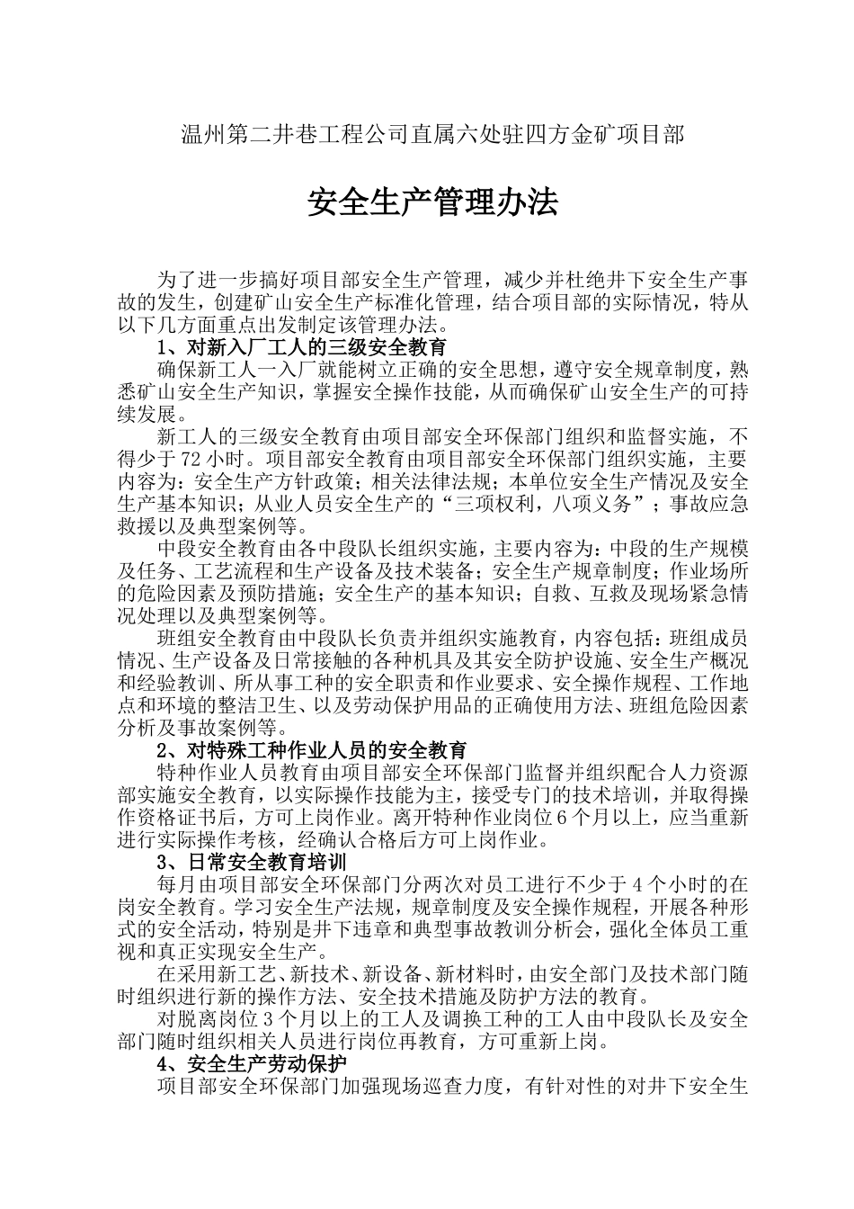 关于井下安全生产管理的具体办法2_第1页