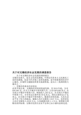 关于对无锡经济社会发展的调查报告-2019年范文精选