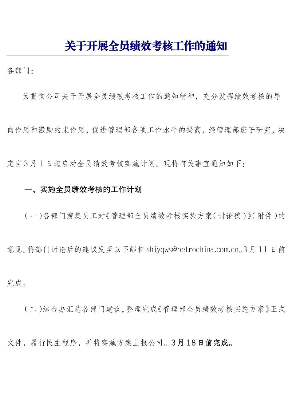 关于开展全员绩效考核工作的通知_第1页