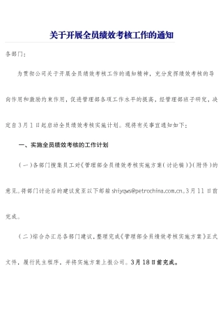 关于开展全员绩效考核工作的通知