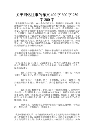关于回忆往事的作文400字300字250字200字