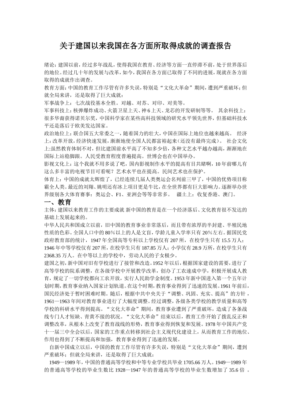 关于建国以来我国在各方面所取得成就的调查报告_第2页