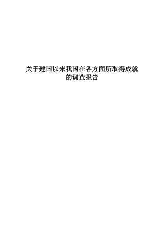 关于建国以来我国在各方面所取得成就的调查报告