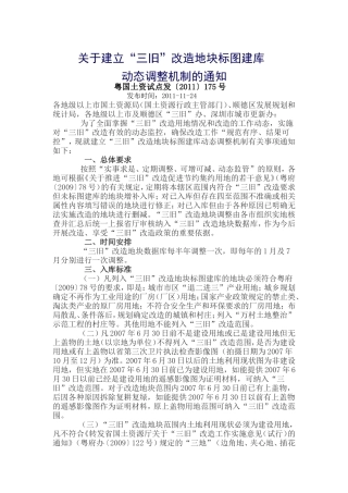 关于建立“三旧”改造地块标图建库-(粤国土资试点发〔2011〕175号)