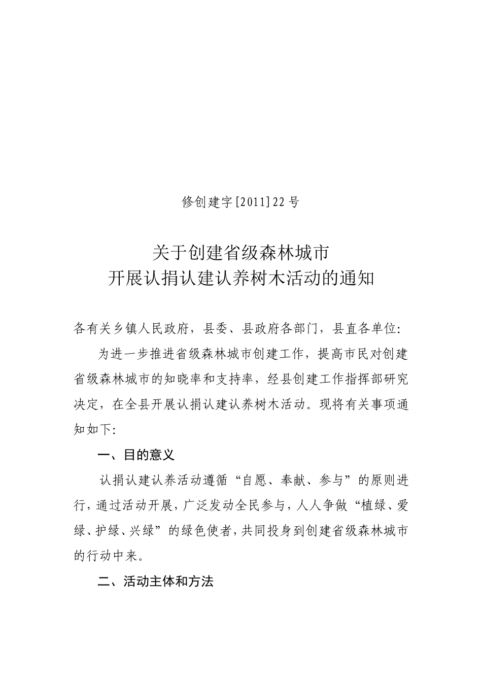 关于开展认捐认建认养树木活动的通知_第1页