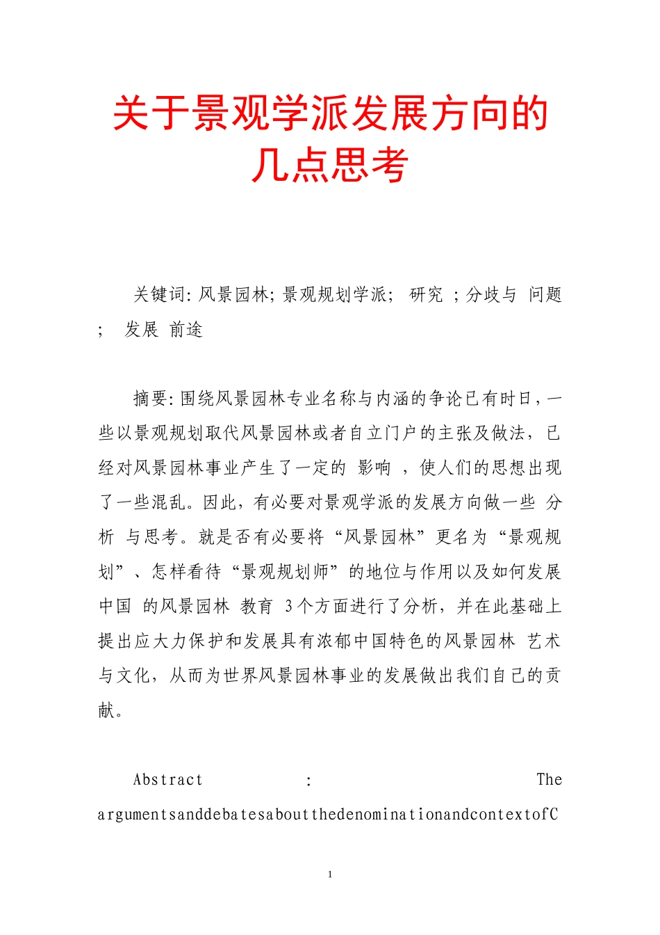 关于景观学派发展方向的几点思考_第1页