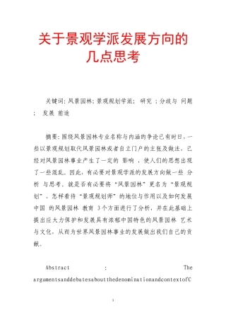 关于景观学派发展方向的几点思考