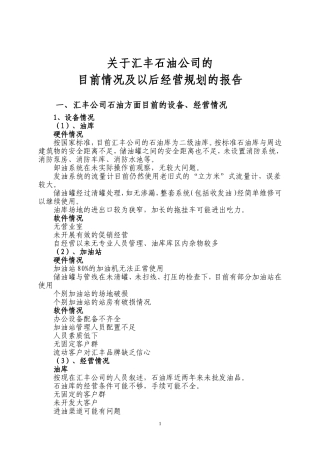 关于汇丰石油公司的目前情况及以后经营的情况报告