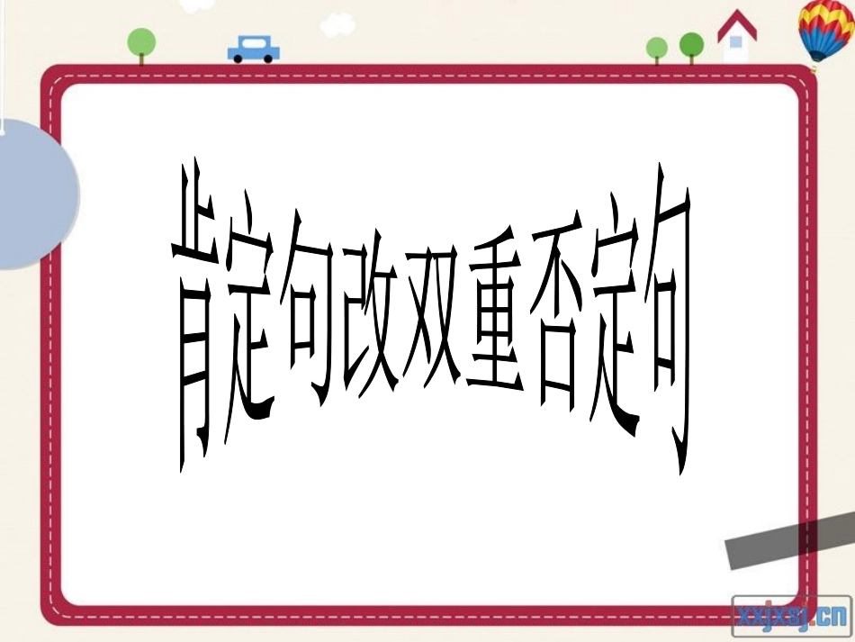 肯定句改双重否定句讲解_第1页