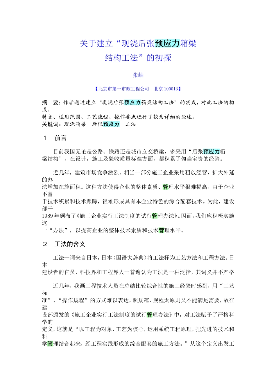 关于建立“现浇后张预应力箱梁_第1页