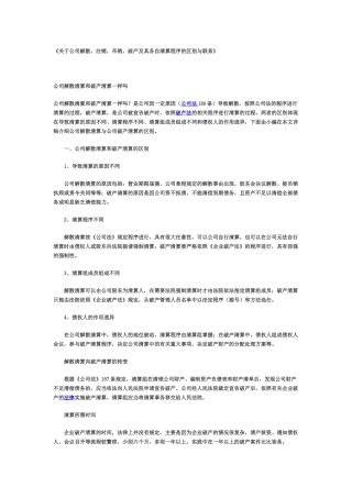 关于公司解散-注销-吊销-破产及其各自清算程序的区别与联系