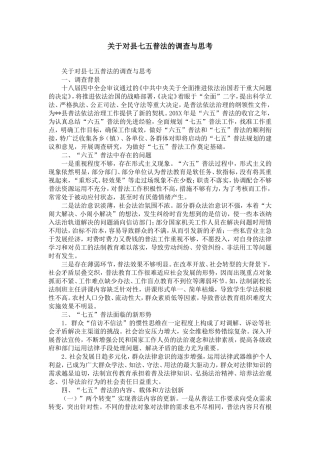 关于对县七五普法的调查与思考-精选模板