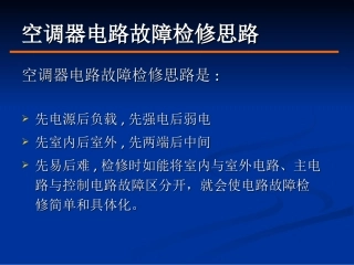 空调常见故障维修思路专题培训课件
