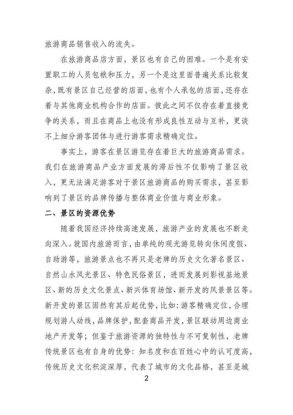 关于景区特许商品店联合运营的规划方案_第2页