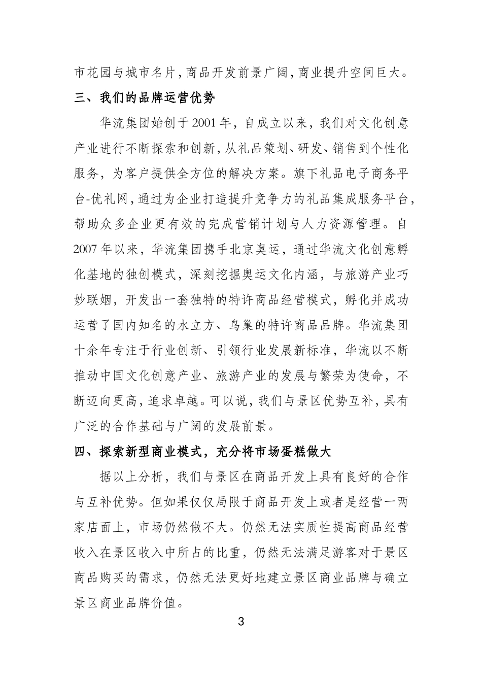 关于景区特许商品店联合运营的规划方案_第3页